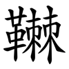 䪂