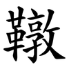 䪃