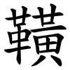 䪄