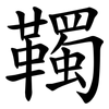 䪅