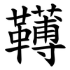 䪇