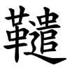 䪈
