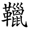 䪉