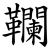 䪍
