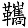 䪎