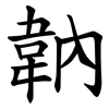 䪏 䪏