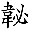 䪐