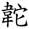 䪑