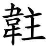 䪒