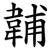䪔