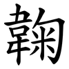 䪕