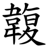 䪖