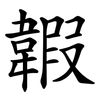 䪗