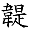 䪘
