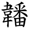 䪛