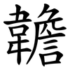 䪜