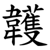 䪝