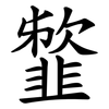 䪠