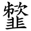 䪡