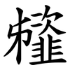 䪢