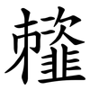 䪣
