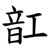 䪦