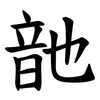䪧