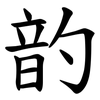 䪨
