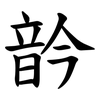 䪩