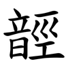 䪫
