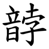 䪬