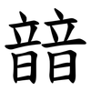 䪭