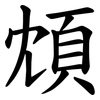 䪴