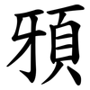 䪵