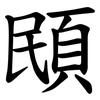 䪸