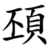 䪹
