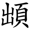 䪼