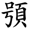 䪽