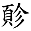 䪾