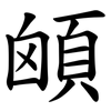 䪿