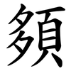 䫂