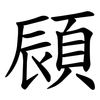 䫃