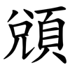 䫄 䫄