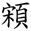 䫅