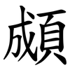 䫆