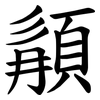䫇