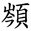 䫈