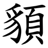 䫉
