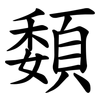 䫋