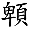 䫌